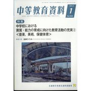 中等教育資料 2023年 01月号 [雑誌]