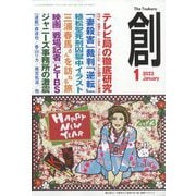 創 (つくる) 2023年 01月号 [雑誌]