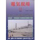 電気現場 2022年 12月号 [雑誌]