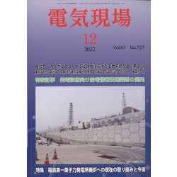 電気現場 2022年 12月号 [雑誌]