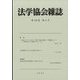 法学協会雑誌 2022年 11月号 [雑誌]
