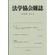 法学協会雑誌 2022年 11月号 [雑誌]
