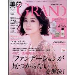 美的GRAND(グラン)2023冬号 2023年 01月号 [雑誌]