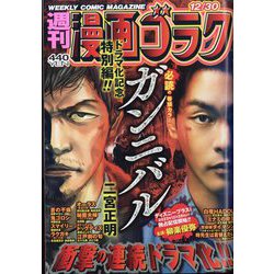 週刊漫画ゴラク 2022年 12/30号 [雑誌]