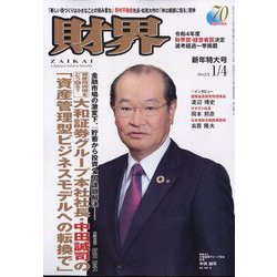 財界 2023年 1/4号 [雑誌]