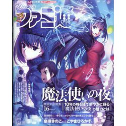 週刊 ファミ通 2022年 12/22号 [雑誌]