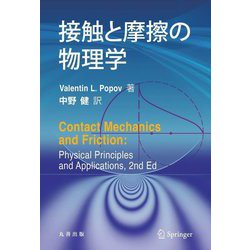 接触と摩擦の物理学 [単行本]