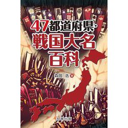 47都道府県･戦国大名百科 [事典辞典]