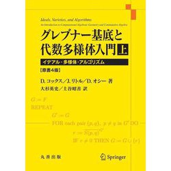 ヨドバシ.com - グレブナー基底と代数多様体入門〈上〉イデアル・多様