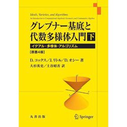 グレブナー基底と代数多様体入門〈下〉イデアル・多様体・アルゴリズム [単行本]
