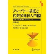 グレブナー基底と代数多様体入門〈下〉イデアル・多様体・アルゴリズム [単行本]