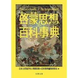 ヨドバシ.com - 啓蒙思想の百科事典 [事典辞典] 通販【全品無料配達】