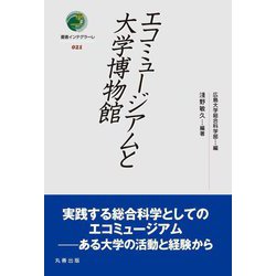 エコミュージアムと大学博物館(叢書インテグラーレ) [全集叢書]