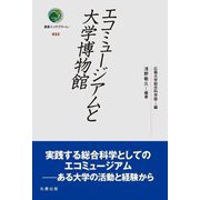 エコミュージアムと大学博物館(叢書インテグラーレ) [全集叢書]