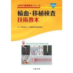 輸血・移植検査技術教本 第2版 (JAMT技術教本シリーズ) [全集叢書]