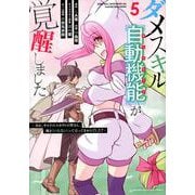 ダメスキル【自動機能】が覚醒しました～あれ、ギルドのスカウトの皆さん、俺を「いらない」って言ってませんでした？～（5）(KCデラックス) [コミック]