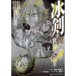 冰剣の魔術師が世界を統べる　世界最強の魔術師である少年は、魔術学院に入学する（11）(KCデラックス) [コミック]