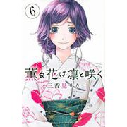 薫る花は凛と咲く（6）(講談社コミックス) [コミック]