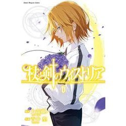杖と剣のウィストリア（6）(講談社コミックス) [コミック]