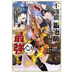 不遇職『鍛冶師』だけど最強です　～気づけば何でも作れるようになっていた男ののんびりスローライフ～（8）(KCデラックス) [コミック]