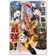 不遇職『鍛冶師』だけど最強です　～気づけば何でも作れるようになっていた男ののんびりスローライフ～（8）(KCデラックス) [コミック]