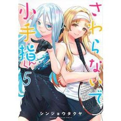 さわらないで小手指くん（5）(KCデラックス) [コミック]