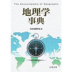 地理学事典 [事典辞典]
