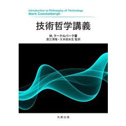 技術哲学講義 [単行本]