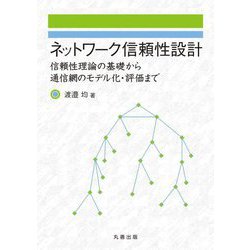 ネットワーク信頼性設計―信頼性理論の基礎から通信網のモデル化・評価まで [単行本]