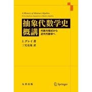 抽象代数学史概講―代数方程式から近代代数学へ [単行本]