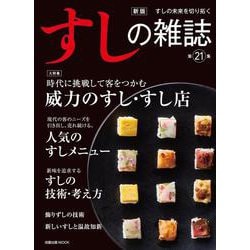 新版すしの雑誌第21集 [ムックその他]