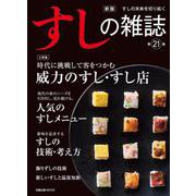 新版すしの雑誌第21集 [ムックその他]