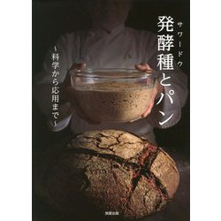発酵種(サワードウ)とパン―科学から応用まで [単行本]