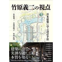 竹原義二の視点　日本建築に学ぶ設計手法 [単行本]