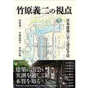 竹原義二の視点　日本建築に学ぶ設計手法 [単行本]