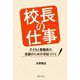 校長の仕事―子どもと教職員の笑顔のための学校づくり [単行本]