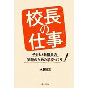 校長の仕事―子どもと教職員の笑顔のための学校づくり [単行本]