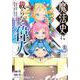 魔法史に載らない偉人　～無益な研究だと魔法省を解雇されたため、新魔法の権利は独占だった～　（3）(KCデラックス) [コミック]