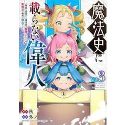魔法史に載らない偉人　～無益な研究だと魔法省を解雇されたため、新魔法の権利は独占だった～　（3）(KCデラックス) [コミック]