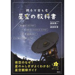 親子で楽しむ 星空の教科書 [単行本]