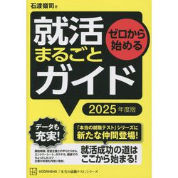 ゼロから始める 就活まるごとガイド〈2025年度版〉(本当の就職テストシリーズ) [単行本]