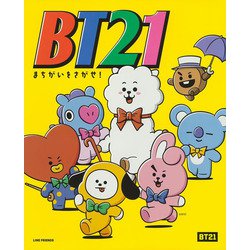 BT21 まちがいをさがせ! [単行本]