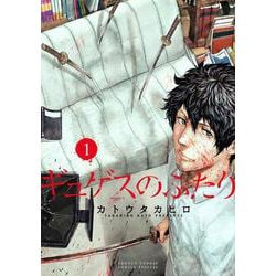 ギュゲスのふたり<１>(サンデーうぇぶりコミックス) [コミック]