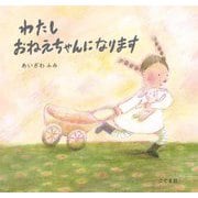 わたしおねえちゃんになります [絵本]