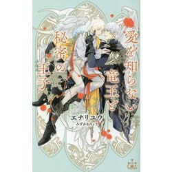 愛を知らない竜王と秘密の王子(CROSS NOVELS) [新書]