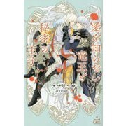 愛を知らない竜王と秘密の王子(CROSS NOVELS) [新書]