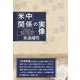 米中関係の実像―「台湾有事」を両国の密談と闘争の歴史から読み解く [単行本]