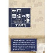 米中関係の実像―「台湾有事」を両国の密談と闘争の歴史から読み解く [単行本]