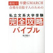最短で早慶GMARCH合格を目指す人のための 私立文系大学受験完全攻略バイブル [単行本]