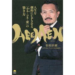 AGEMEN(あげめん)―人生を劇的にUPさせる「カネ(結果)・コネ・愛」の築き方 [単行本]